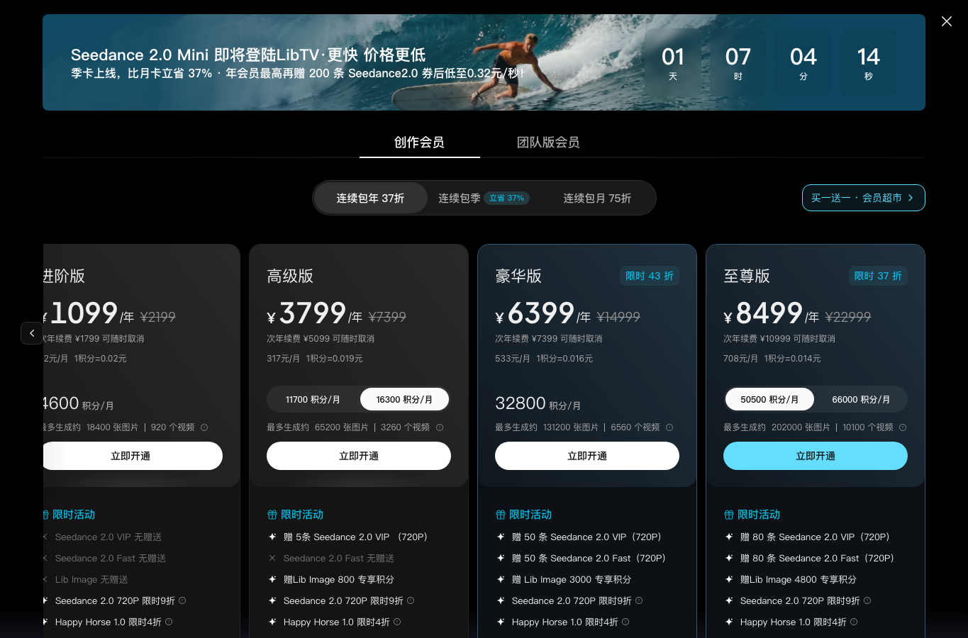 LibTV 创作会员年付套餐页面